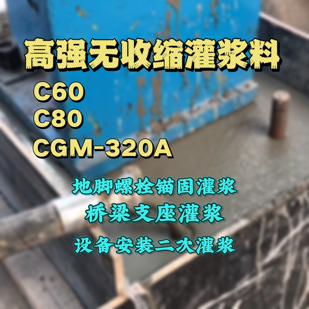 紫金C60灌浆料