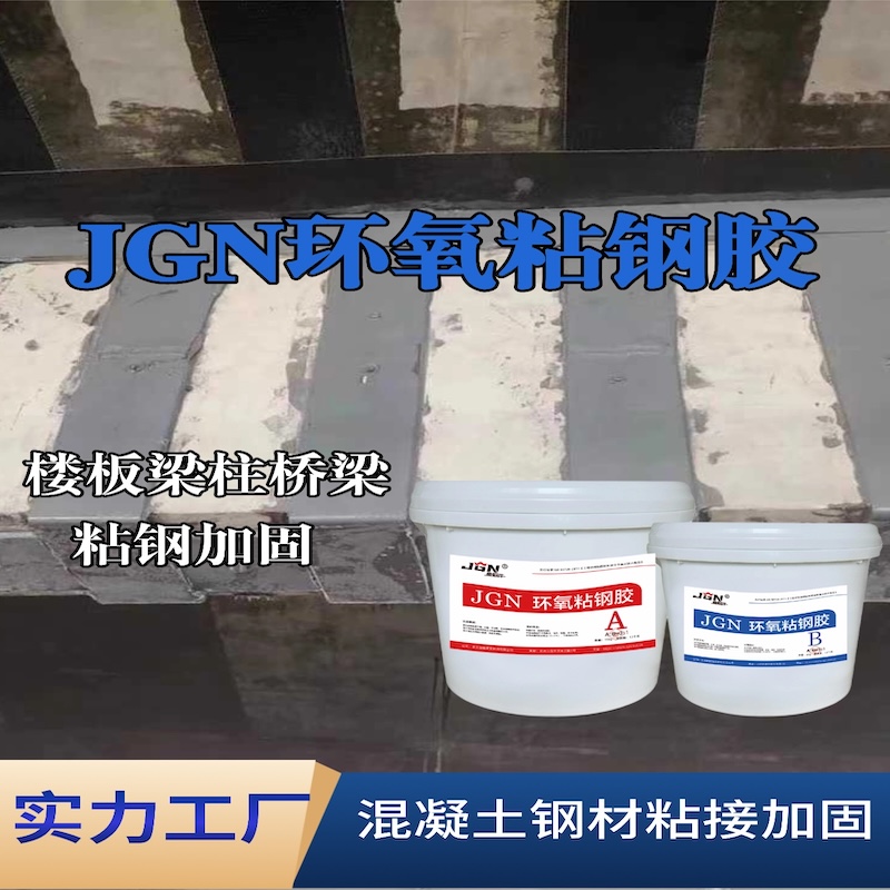 紫金JGN环氧粘钢胶